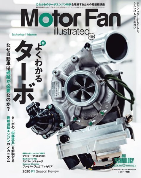 Motor Fan illustrated（モーターファン・イラストレーテッド） Vol.172 (発売日2021年01月15日) 表紙