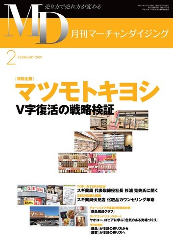 月刊マーチャンダイジング 277 発売日21年01月25日 雑誌 定期購読の予約はfujisan