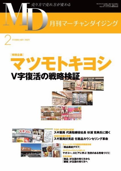 月刊マーチャンダイジング 277 (発売日2021年01月25日) 表紙