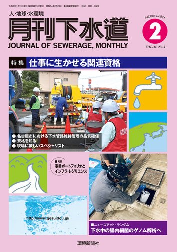 月刊下水道 2021年2月号 (発売日2021年01月15日) 表紙