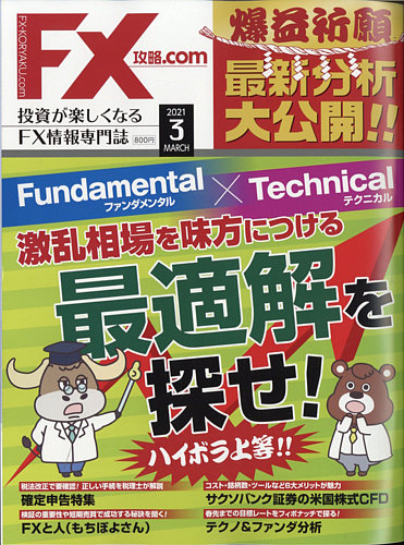 Fx攻略 Comの最新号 21年3月号 発売日21年01月21日 雑誌 電子書籍 定期購読の予約はfujisan