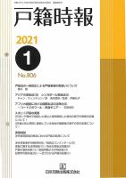 戸籍時報 806 表紙