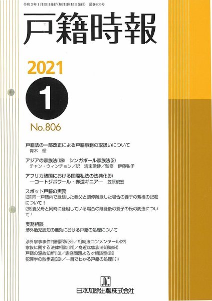 戸籍時報 806 (発売日2021年01月20日) 表紙