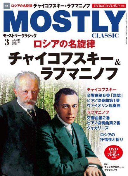 MOSTLY CLASSIC(モーストリー・クラシック） 286 (発売日2021年01月20日) 表紙