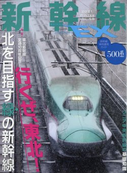 新幹線エクスプローラ 2021年3月号 (発売日2021年01月21日) 表紙