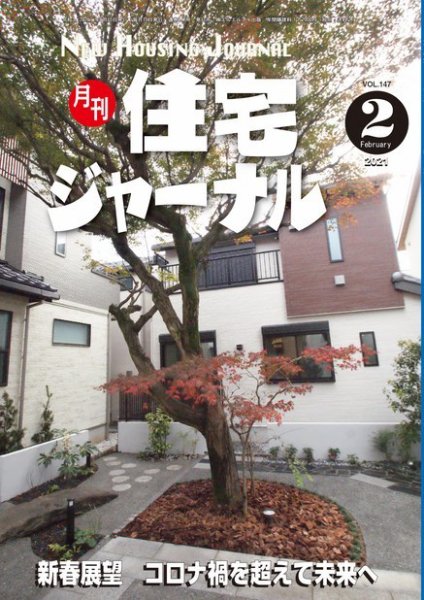 住宅ジャーナル ウッドテクノロジー 2021年2月号 (発売日2021年01月20日) 表紙