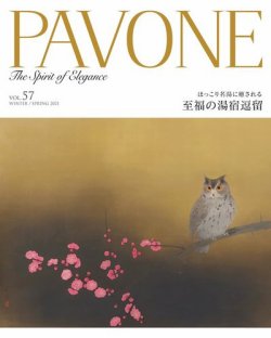 PAVONE（パボーネ） vol. 57 (発売日2021年01月29日) 表紙