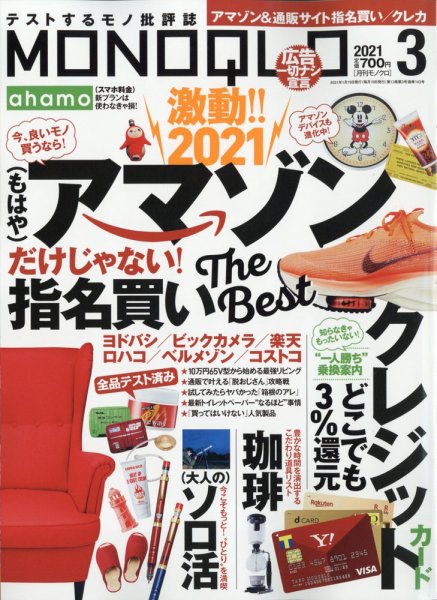 MONOQLO（モノクロ） 2021年3月号 (発売日2021年01月19日) 表紙