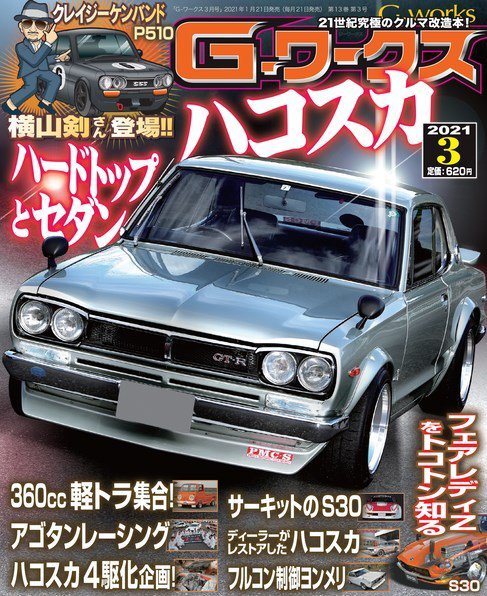 G-ワークス 2021年3月号 (発売日2021年01月21日) 表紙