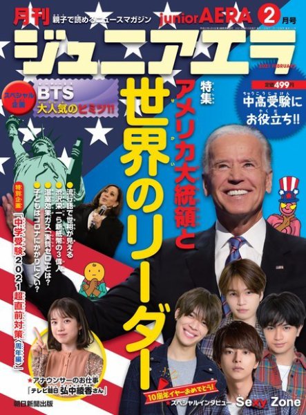 ジュニアエラ （juniorAERA） 2021年2月号 (発売日2021年01月15日) 表紙