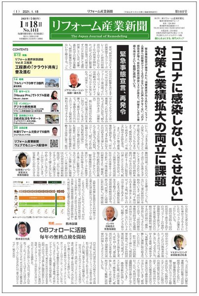 リフォーム産業新聞 21/01/18発売号 (発売日2021年01月18日) 表紙