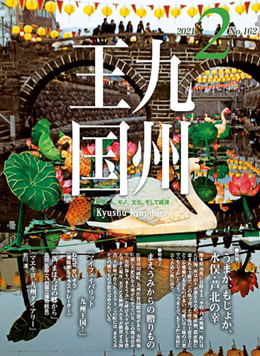 月刊九州王国 162 発売日21年01月15日 雑誌 定期購読の予約はfujisan