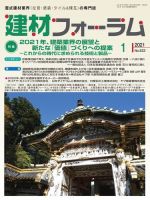 建材フォーラム 2021年1月号 (発売日2021年01月15日) 表紙