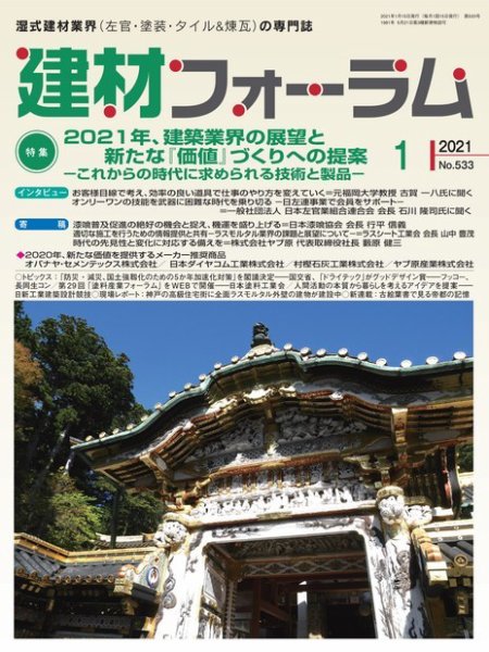 建材フォーラム 2021年1月号 (発売日2021年01月15日) 表紙