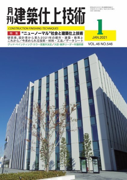 建築仕上技術 2021年01月15日発売号 表紙