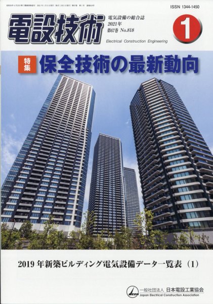 電設技術 2021年1月号 (発売日2021年01月15日) 表紙
