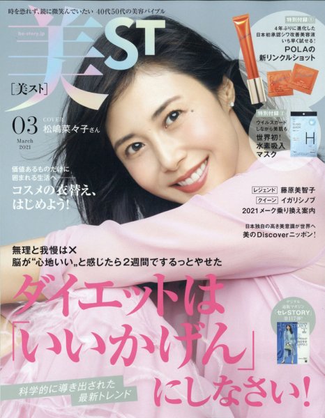 美ST（美スト） 2021年3月号 (発売日2021年01月16日) 表紙