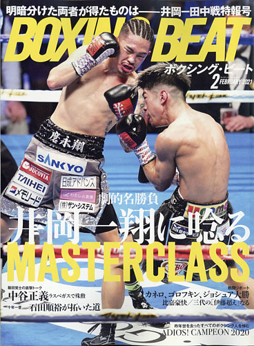 Boxing Beat ボクシング ビート 21年2月号 発売日21年01月15日 雑誌 電子書籍 定期購読の予約はfujisan