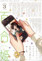 コミック百合姫 2021年3月号 表紙