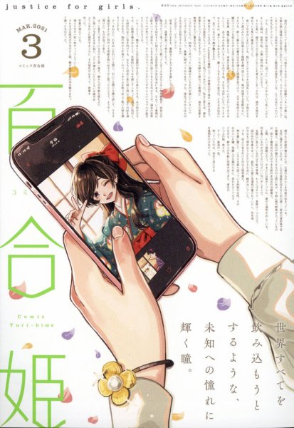 コミック百合姫 2021年3月号 (発売日2021年01月18日) 表紙