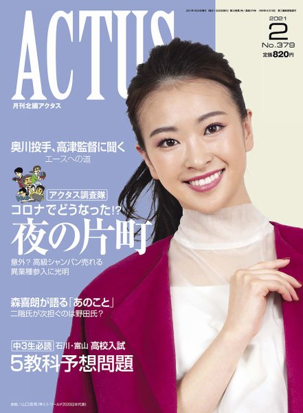 月刊北國アクタス 2021年2月号 (発売日2021年01月20日) 表紙