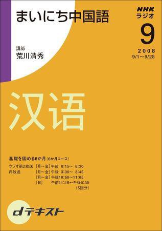 NHKラジオ まいにち中国語 2008年9月号 (発売日2008年08月28日) 表紙