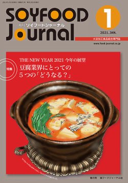 ソイフードジャーナル 671号 (発売日2021年01月15日) 表紙
