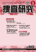 捜査研究 2021年1月号 (発売日2021年01月15日) 表紙