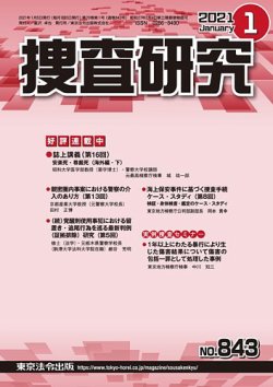 捜査研究 2021年1月号 (発売日2021年01月15日) 表紙