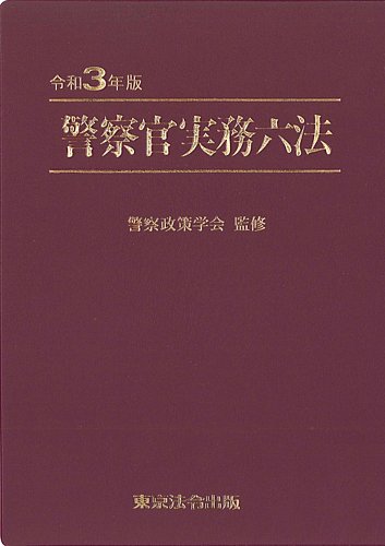 警察官実務六法 令和3年版 発売日21年01月日 雑誌 定期購読の予約はfujisan