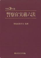 警察官実務六法 令和3年版 (発売日2021年01月20日) 表紙