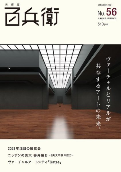 美術屋・百兵衛 No.56(21年冬) (発売日2021年01月08日) 表紙