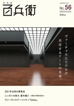 美術屋・百兵衛 No.56(21年冬) (発売日2021年01月08日) 表紙