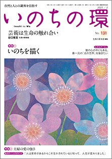 いのちの環 No.131 (発売日2021年01月20日) 表紙