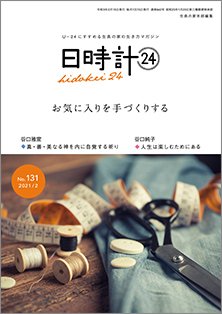 日時計24 No.131 (発売日2021年01月20日) 表紙