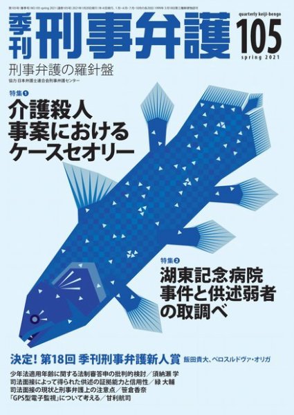 季刊 刑事弁護 105号 (発売日2021年01月20日) 表紙