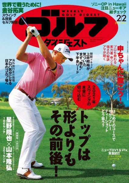 週刊ゴルフダイジェスト 2021年2月2日号 (発売日2021年01月19日) 表紙