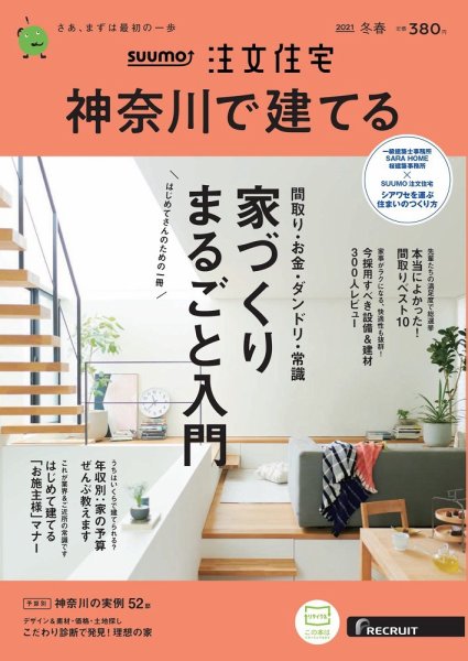 SUUMO注文住宅　神奈川で建てる 2021冬春号 (発売日2021年01月21日) 表紙
