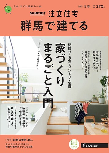 Suumo注文住宅 群馬で建てる 21冬春号 発売日21年01月21日 雑誌 定期購読の予約はfujisan