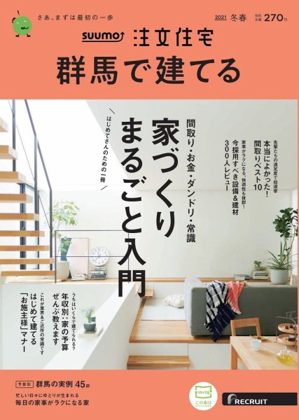 SUUMO注文住宅　群馬で建てる 2021冬春号 (発売日2021年01月21日) 表紙