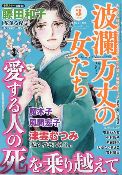 波乱万丈の女たち 2021年3月号 (発売日2021年01月16日) 表紙