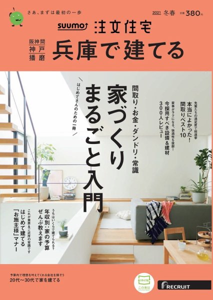 SUUMO注文住宅　兵庫で建てる 2021冬春号 (発売日2021年01月21日) 表紙