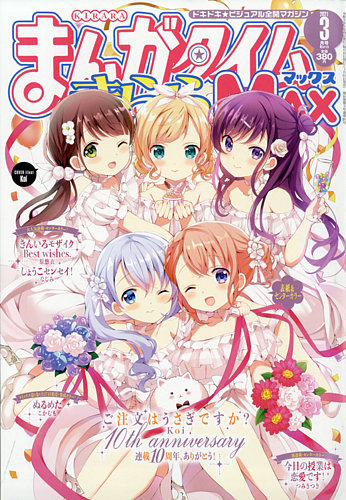 まんがタイムきらら MAX (マックス) 2021年3月号 (発売日2021年01月19日)