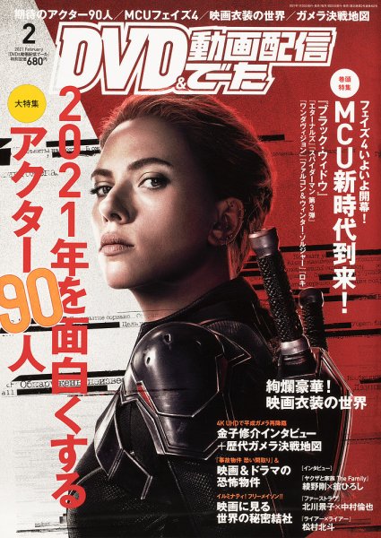 DVD＆動画配信でーた 2021年2月号 (発売日2021年01月20日) 表紙