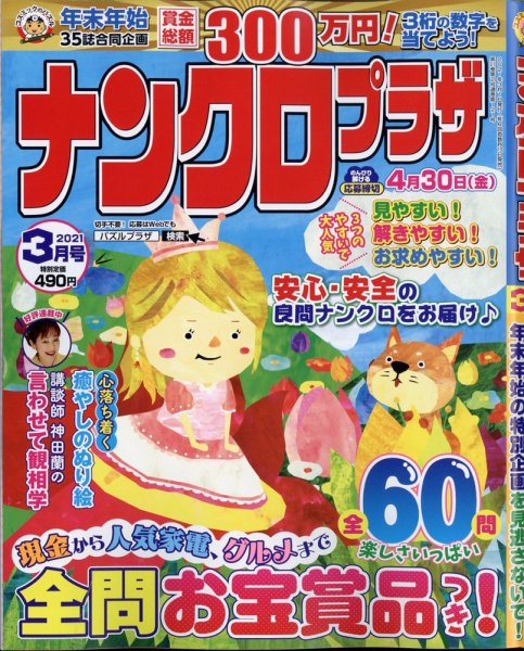 ナンクロプラザ 2021年3月号 (発売日2021年01月19日) 表紙