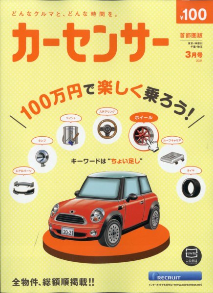 カーセンサー首都圏版 2021年3月号 (発売日2021年01月20日) 表紙