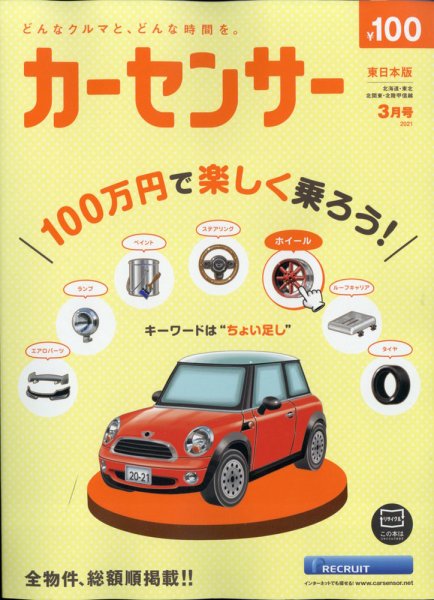カーセンサー東日本版 2021年3月号 (発売日2021年01月20日) 表紙