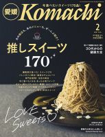 愛媛こまち 2021年2月号 (発売日2021年01月20日) 表紙