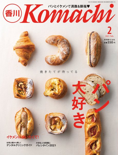 月刊　香川こまち 2021年2月号 (発売日2021年01月20日) 表紙