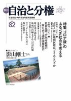 自治と分権 No.82 (発売日2021年01月15日) 表紙